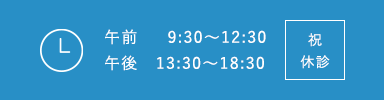 午前 9:30～12:30 午後 13:30～18:30 休診 祝