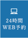 24時間 WEB予約