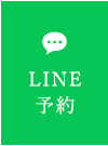 LINE予約