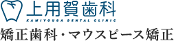 用賀で矯正歯科・マウスピース矯正（インビザライン）｜【上用賀歯科】